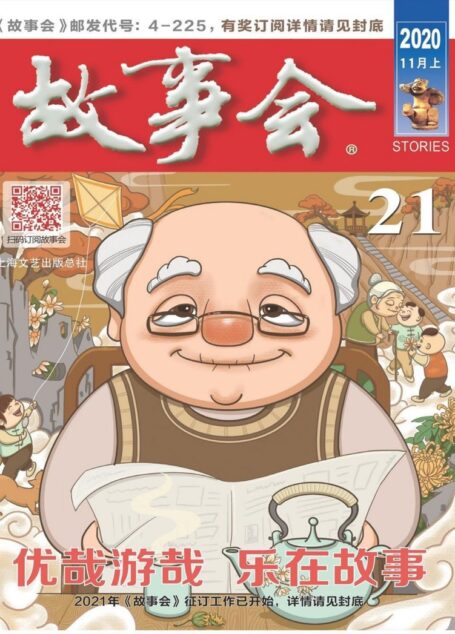 《故事会》2020年第21期