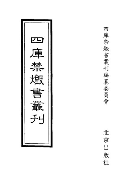 四库禁毁书丛刊 集部第四九册目次