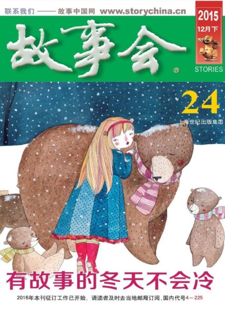 《故事会》2015年12月下