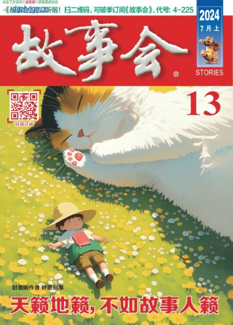 《故事会》2024年第13期