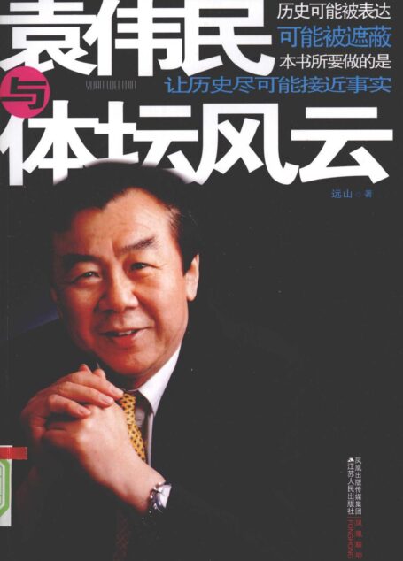 袁伟民与体坛风云