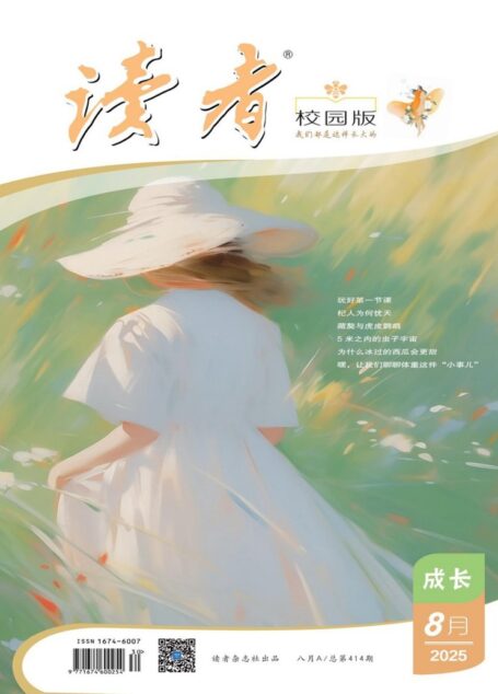 读者(校园版·成长)(2025年第8期)