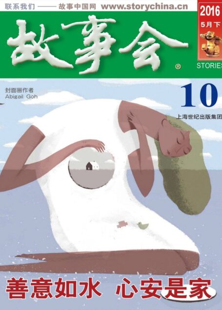 故事会 2016第10期