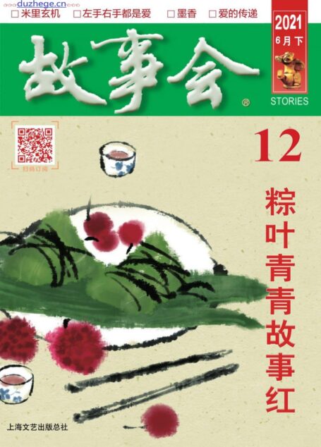 《故事会》2021年第12期
