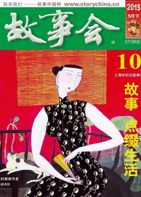 《故事会》2015年5月下