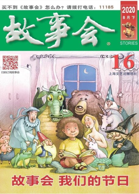 《故事会》2020年第16期