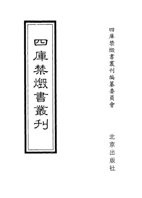 四库禁毁书丛刊 集部第九册目次