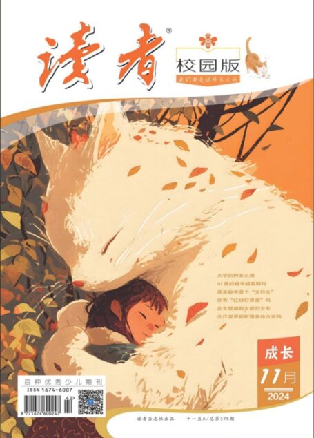 《读者(校园版)》2024年第11期