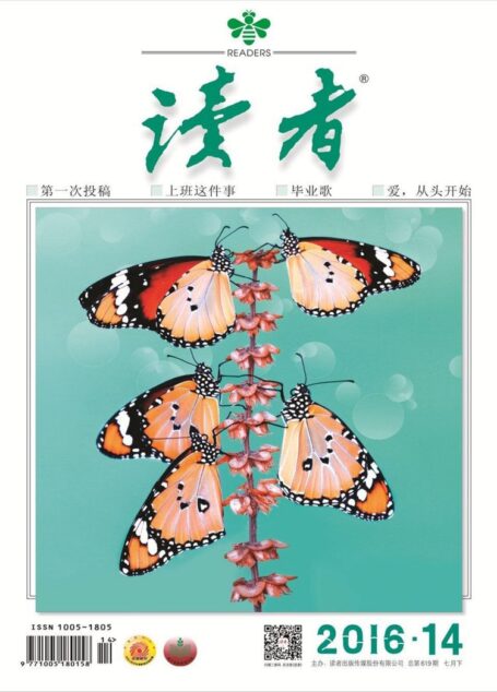 《读者》2016年第14期