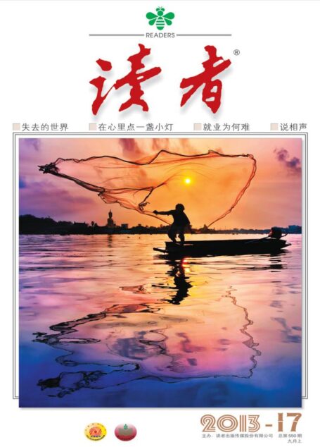 《读者》2013年第17期