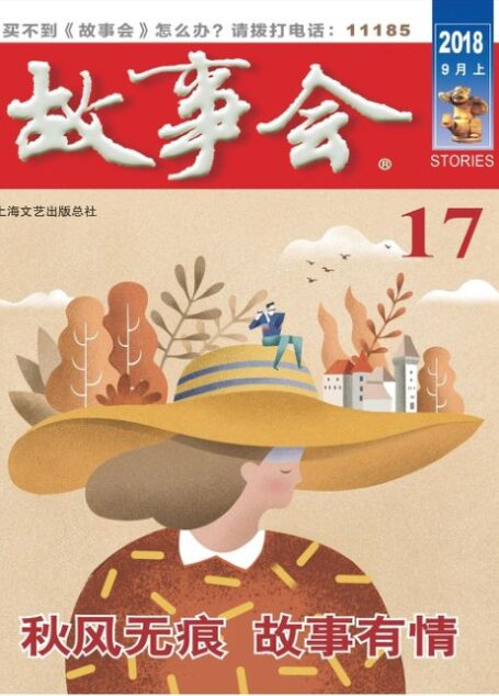 《故事会》2018年第17期