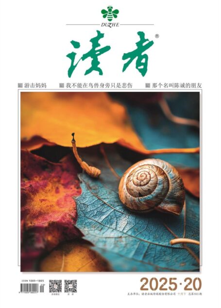 读者(2025年第20期)