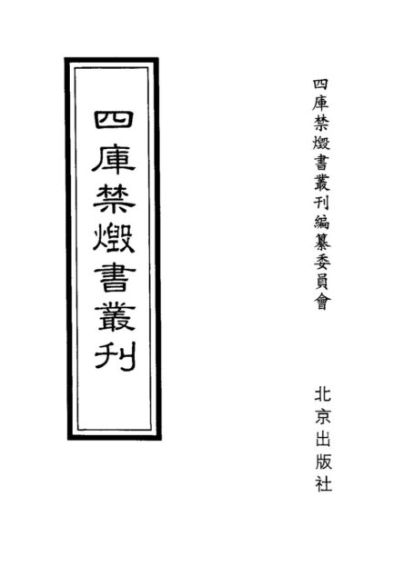 四库禁毁书丛刊 史部第七一册目次