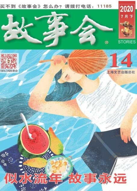 《故事会》2020年第14期