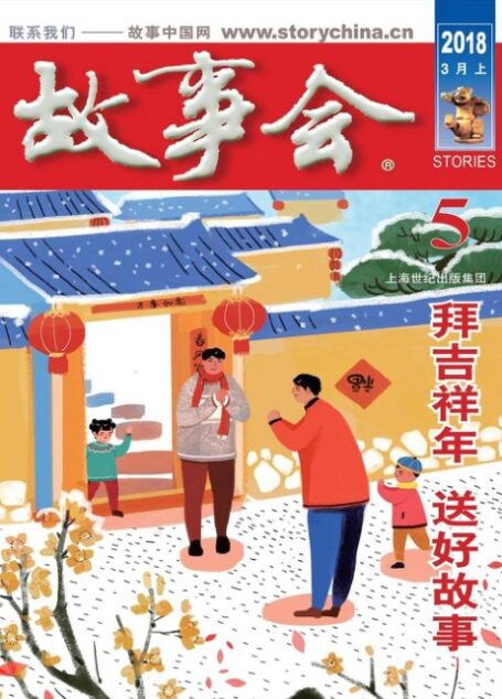 《故事会》2018年第5期