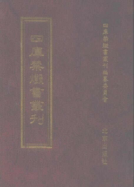 四库禁毁书丛刊 集部第一五八册目次