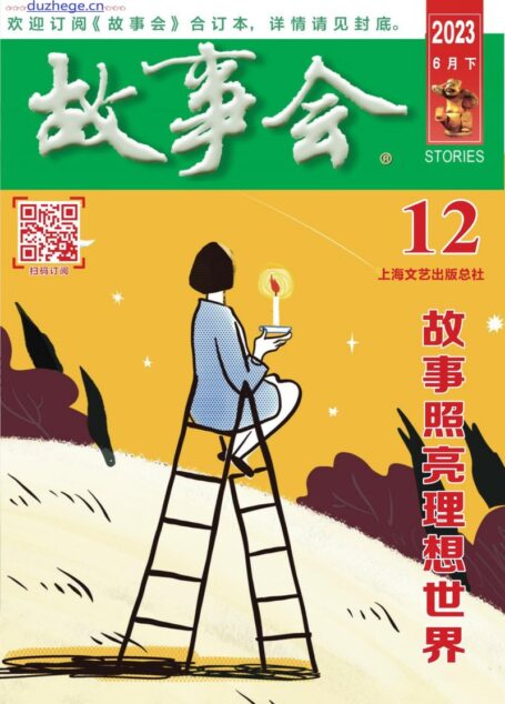 《故事会》2023年6月下