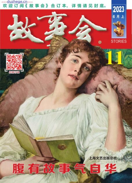 《故事会》2023年6月上