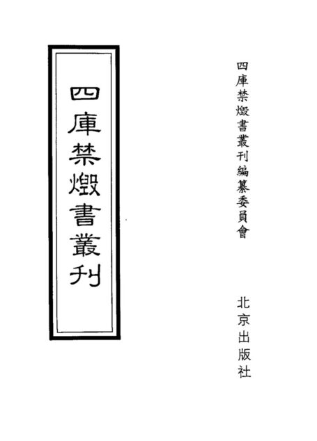 四库禁毁书丛刊 子部第三零册目次