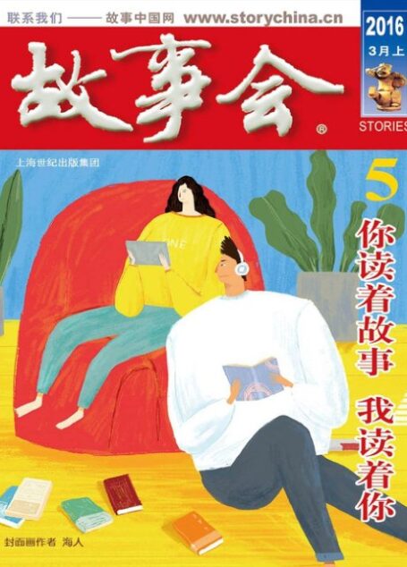 故事会 2016第05期