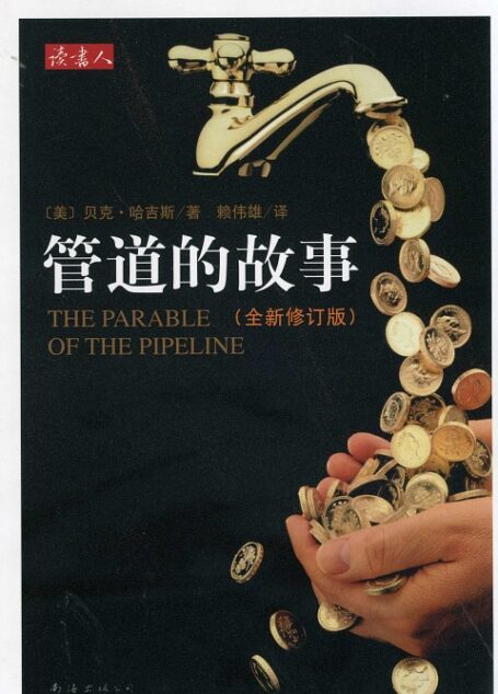 管道的故事