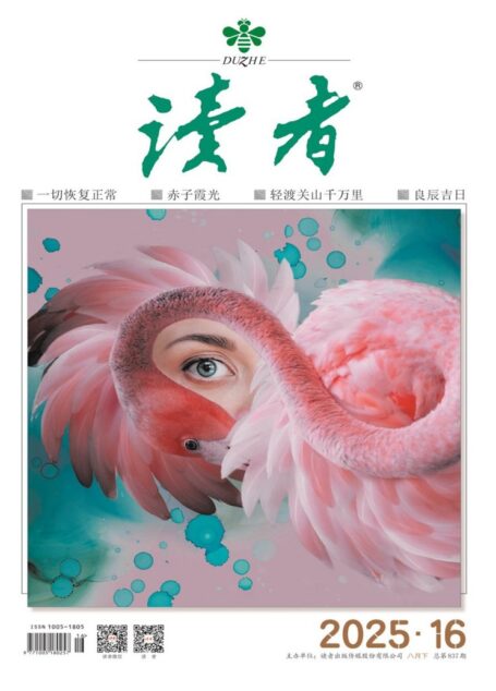 读者(2025年第16期)
