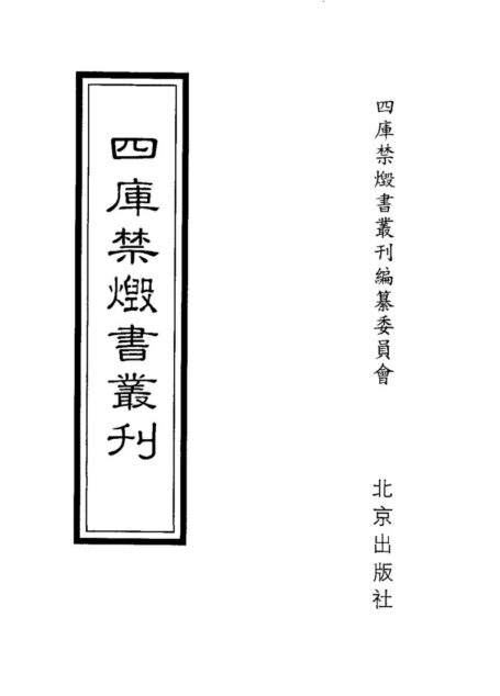四库禁毁书丛刊 史部第二零册目次