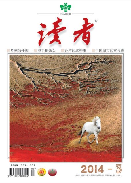 《读者》2014年第03期