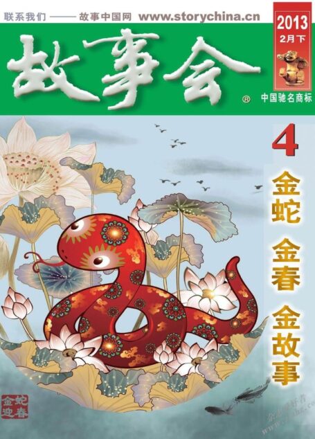 《故事会》2013年2月下半月刊