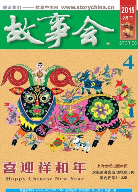 《故事会》2015年2月下