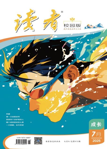 读者(校园版·成长)(2025年第7期)