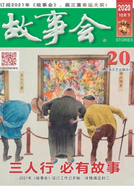 《故事会》2020年第20期