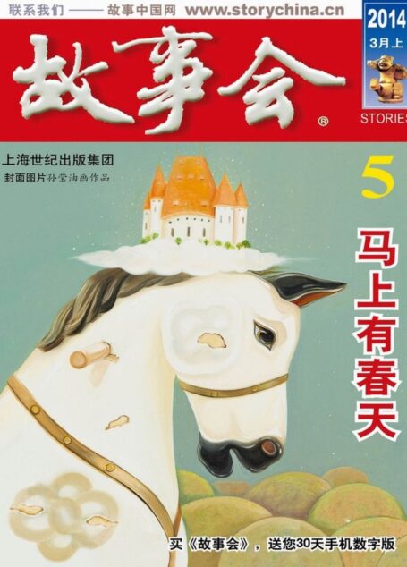 《故事会》2014年3月上