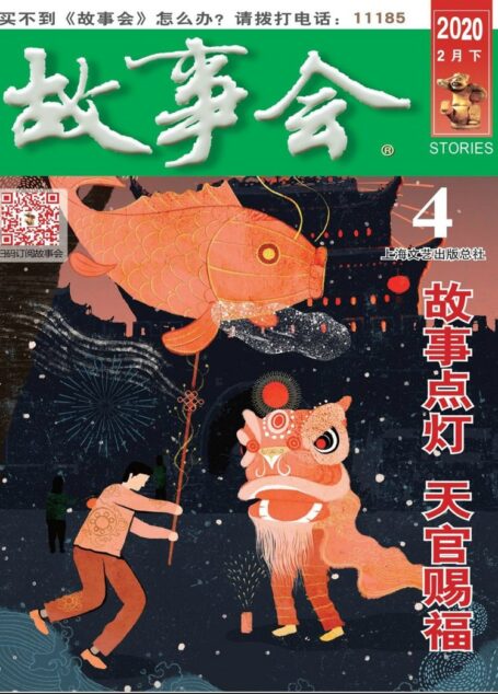 《故事会》2020年第04期