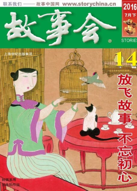 故事会 2016第14期