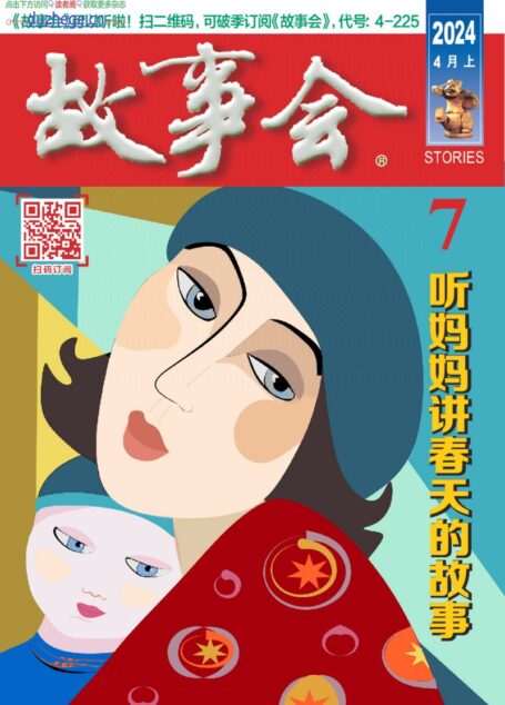 《故事会》2024年第07期