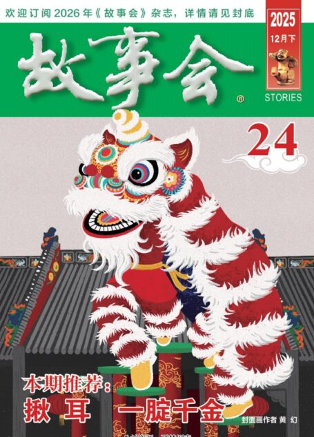 《故事会》2025年第24期