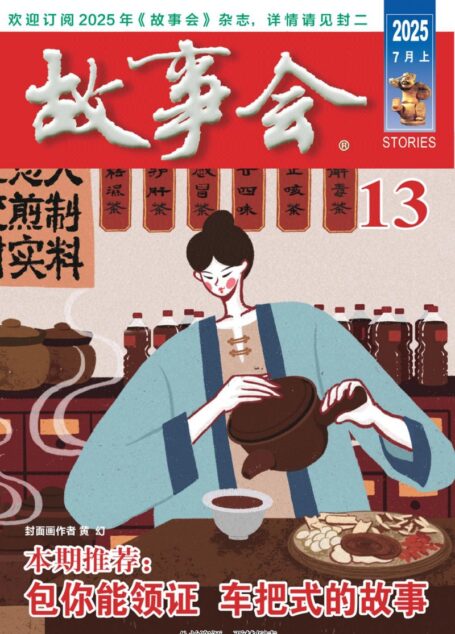 《故事会》2025年第13期
