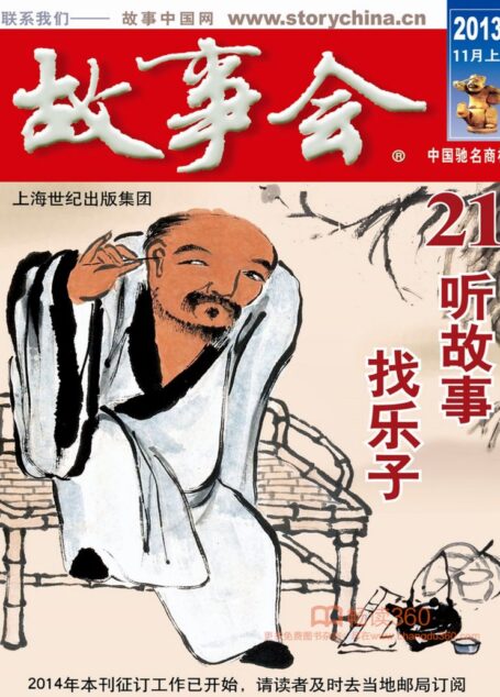《故事会》2013年第21期·11月上
