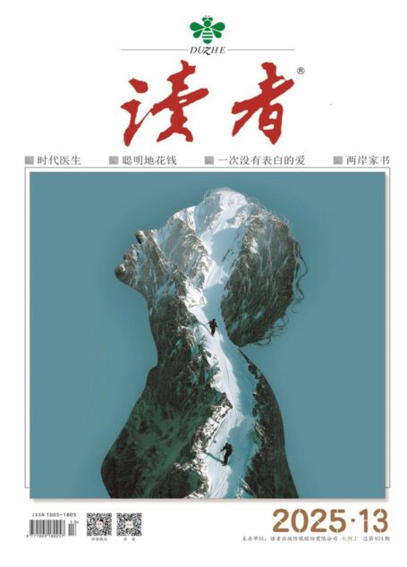 读者(2025年第13期)