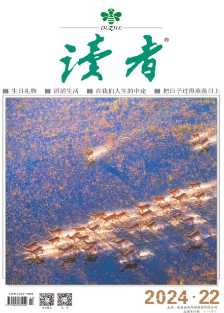 《读者》2024年第22期