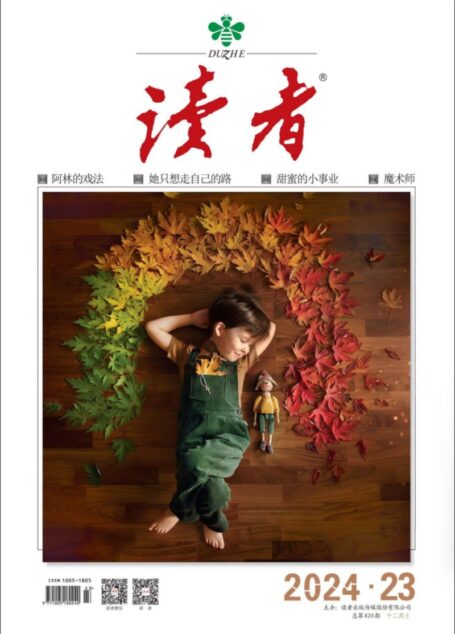 《读者》2024年第23期