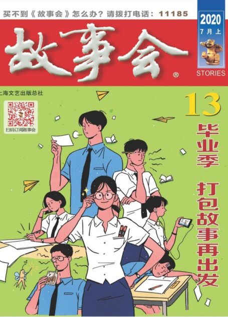 《故事会》2020年第13期