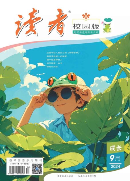 《读者（校园版）》2024年第09期