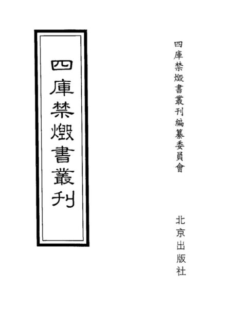 四库禁毁书丛刊 子部第一八册目次