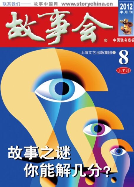 故事会2012年08月上