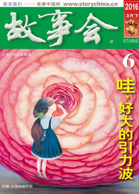 故事会 2016第06期