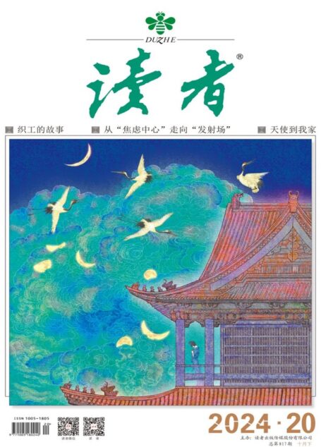 《读者》2024年第20期
