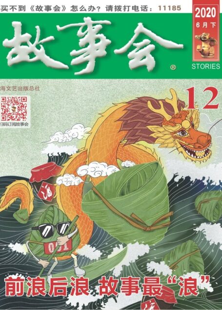 《故事会》2020年第12期