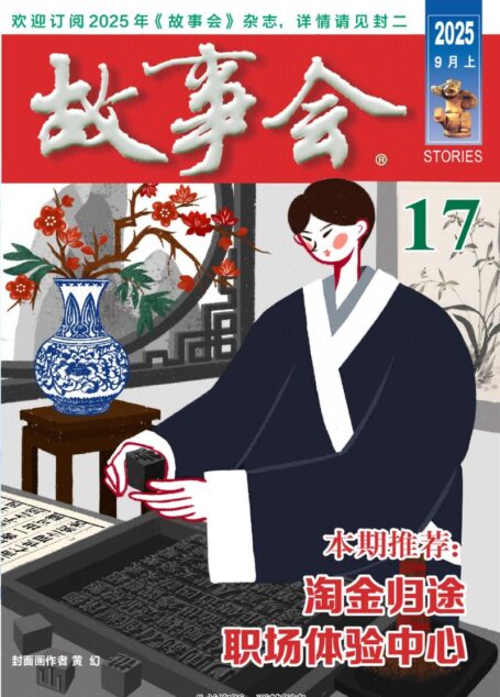 《故事会》2025年第17期